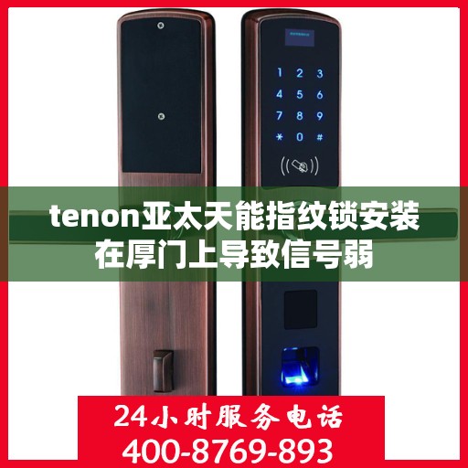 tenon亚太天能指纹锁安装在厚门上导致信号弱