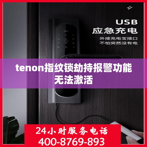 tenon指纹锁劫持报警功能无法激活