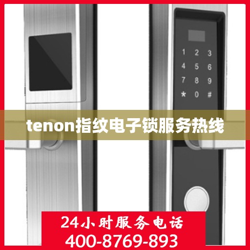 tenon指纹电子锁服务热线