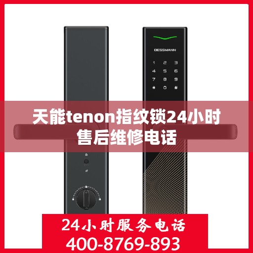 天能tenon指纹锁24小时售后维修电话
