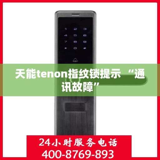 天能tenon指纹锁提示 “通讯故障”
