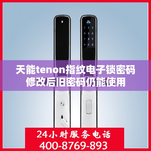 天能tenon指纹电子锁密码修改后旧密码仍能使用