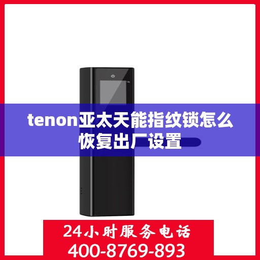 tenon亚太天能指纹锁怎么恢复出厂设置