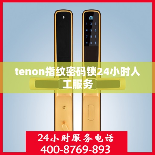 tenon指纹密码锁24小时人工服务