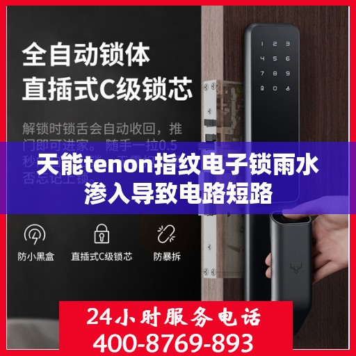 天能tenon指纹电子锁雨水渗入导致电路短路