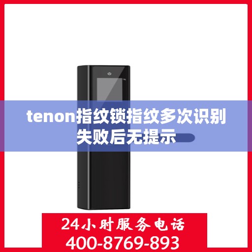 tenon指纹锁指纹多次识别失败后无提示