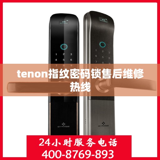 tenon指纹密码锁售后维修热线