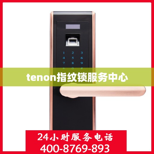 tenon指纹锁服务中心