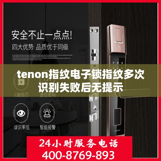 tenon指纹电子锁指纹多次识别失败后无提示