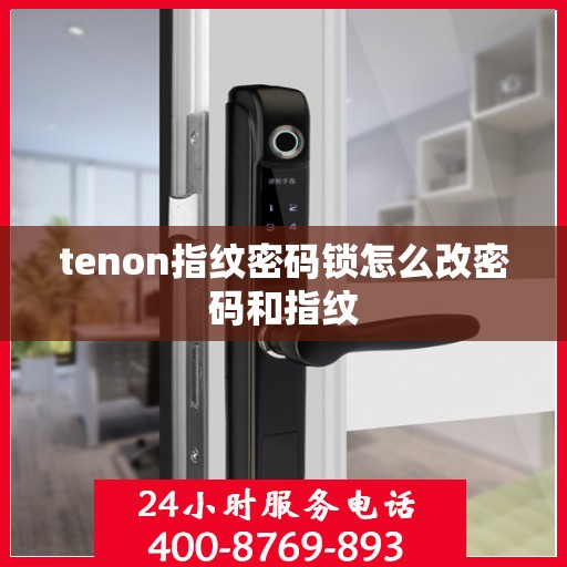tenon指纹密码锁怎么改密码和指纹