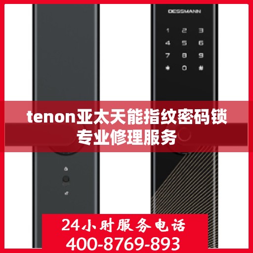tenon亚太天能指纹密码锁专业修理服务