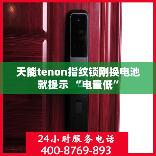 天能tenon指纹锁刚换电池就提示 “电量低”