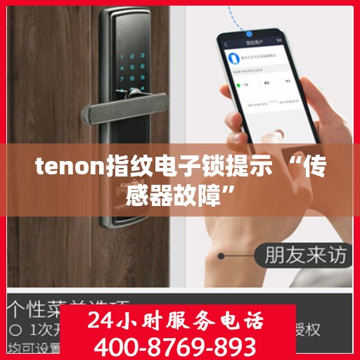 tenon指纹电子锁提示 “传感器故障”