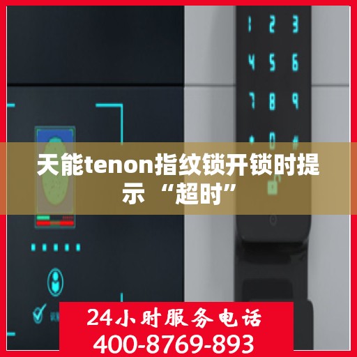 天能tenon指纹锁开锁时提示 “超时”
