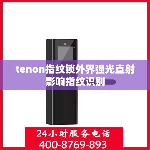 tenon指纹锁外界强光直射影响指纹识别