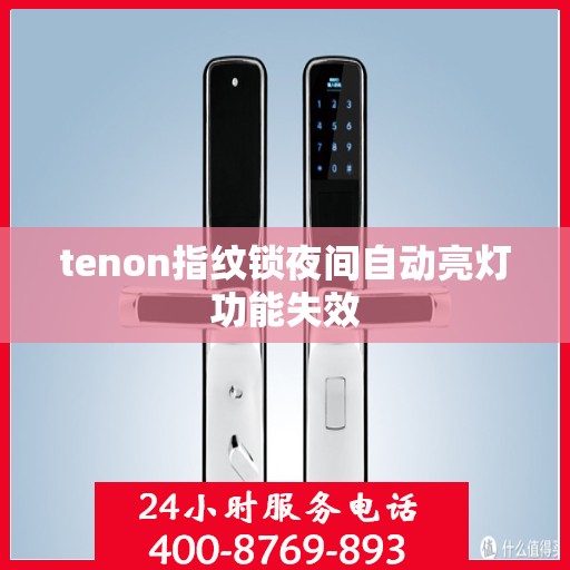 tenon指纹锁夜间自动亮灯功能失效