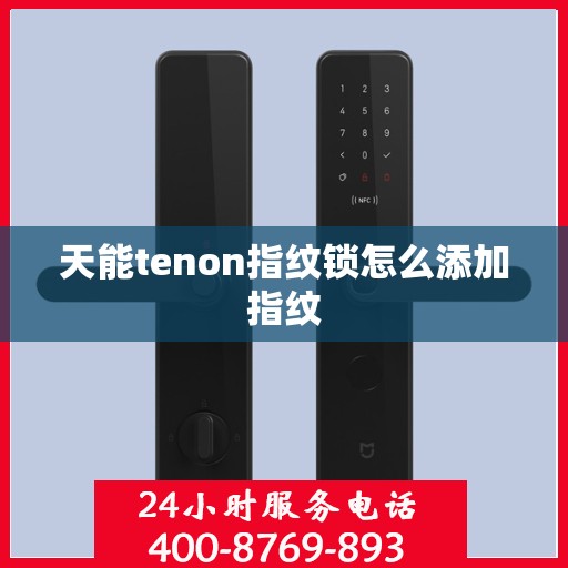 天能tenon指纹锁怎么添加指纹
