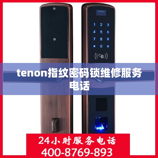 tenon指纹密码锁维修服务电话