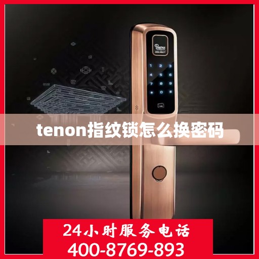 tenon指纹锁怎么换密码