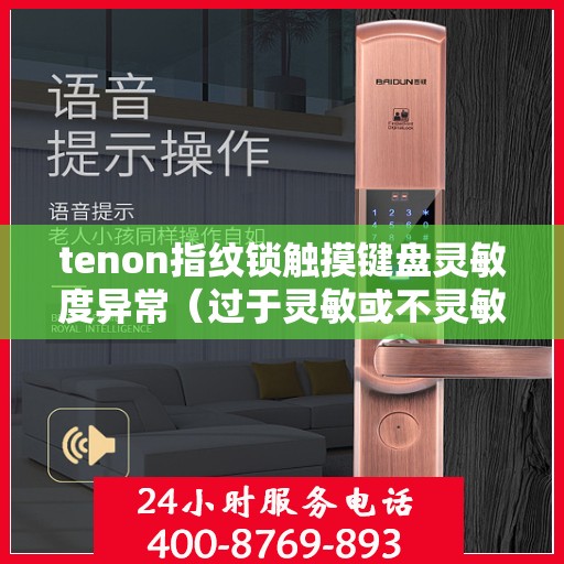tenon指纹锁触摸键盘灵敏度异常（过于灵敏或不灵敏）