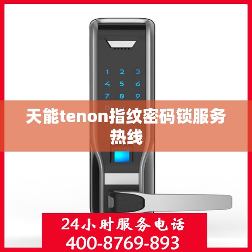 天能tenon指纹密码锁服务热线