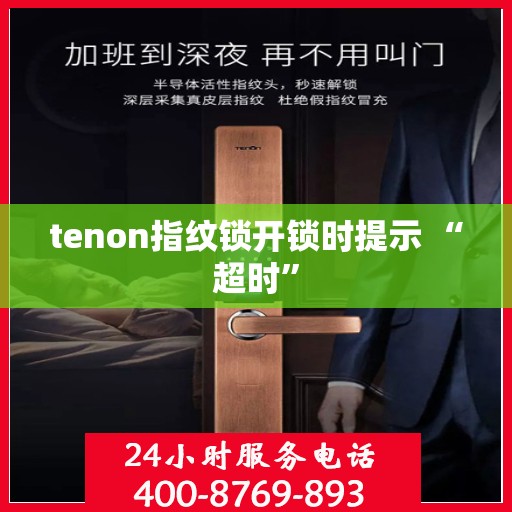 tenon指纹锁开锁时提示 “超时”