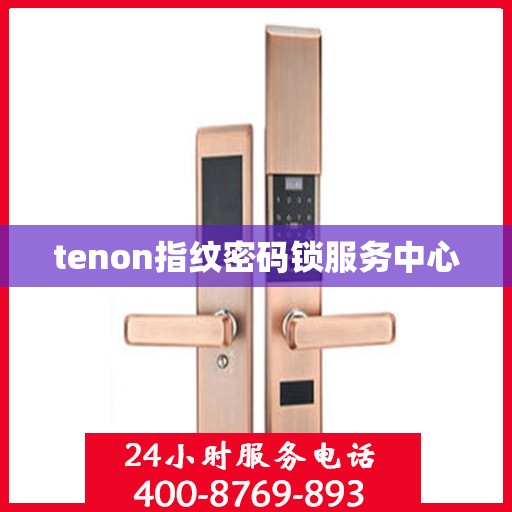 tenon指纹密码锁服务中心