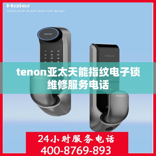 tenon亚太天能指纹电子锁维修服务电话