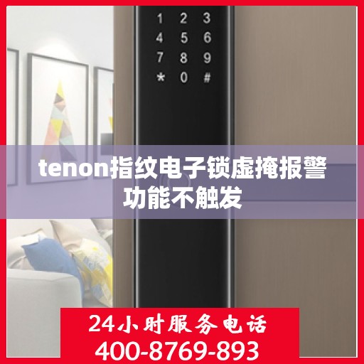 tenon指纹电子锁虚掩报警功能不触发