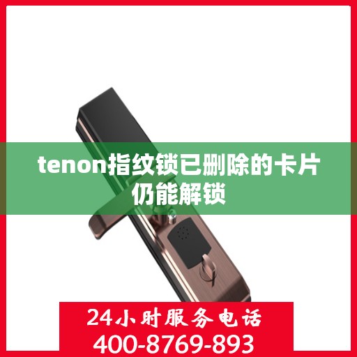 tenon指纹锁已删除的卡片仍能解锁