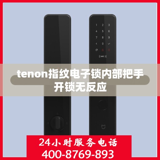 tenon指纹电子锁内部把手开锁无反应