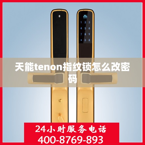 天能tenon指纹锁怎么改密码