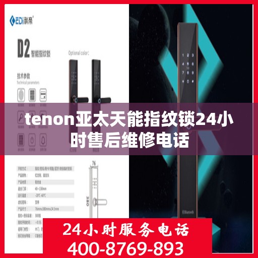 tenon亚太天能指纹锁24小时售后维修电话