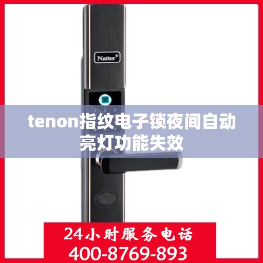 tenon指纹电子锁夜间自动亮灯功能失效