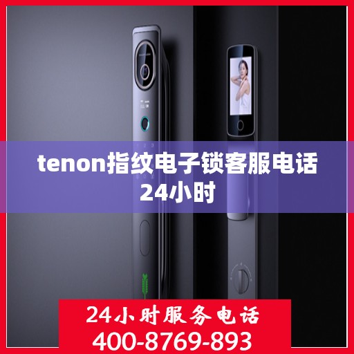 tenon指纹电子锁客服电话24小时