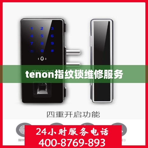 tenon指纹锁维修服务