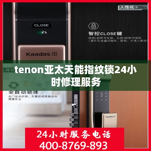 tenon亚太天能指纹锁24小时修理服务