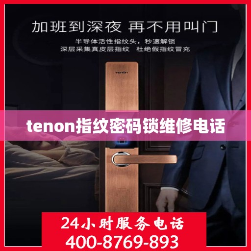 tenon指纹密码锁维修电话