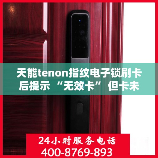 天能tenon指纹电子锁刷卡后提示 “无效卡” 但卡未过期