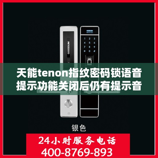 天能tenon指纹密码锁语音提示功能关闭后仍有提示音