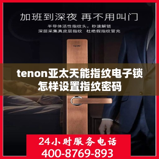 tenon亚太天能指纹电子锁怎样设置指纹密码