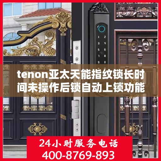 tenon亚太天能指纹锁长时间未操作后锁自动上锁功能失效