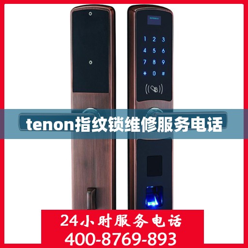 tenon指纹锁维修服务电话