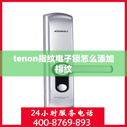 tenon指纹电子锁怎么添加指纹