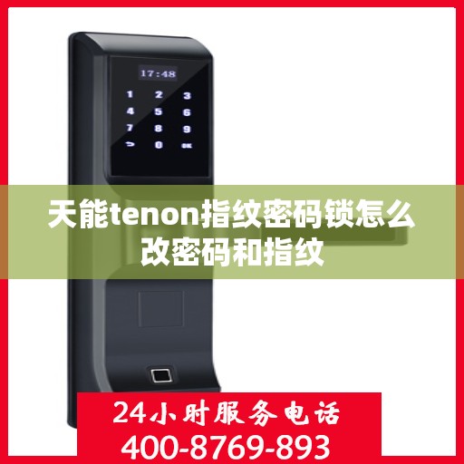 天能tenon指纹密码锁怎么改密码和指纹