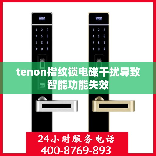 tenon指纹锁电磁干扰导致智能功能失效