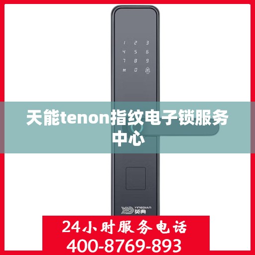 天能tenon指纹电子锁服务中心