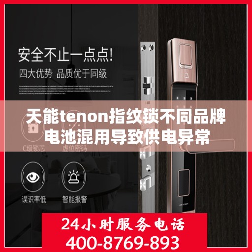 天能tenon指纹锁不同品牌电池混用导致供电异常
