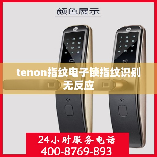 tenon指纹电子锁指纹识别无反应