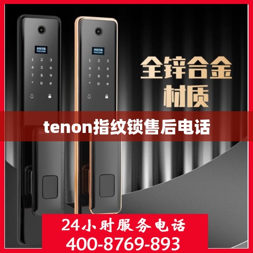 tenon指纹锁售后电话